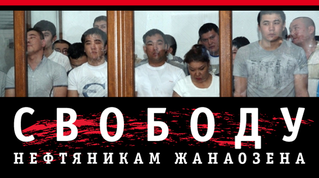 Плакат Центра защиты трудовых прав в поддержку осужденных нефтяников.